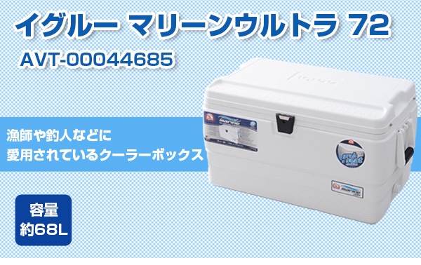igloo(イグルー) クーラーボックス MARINE ULTRA マリーンウルトラ 72 [容量:約68L]