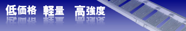 低価格・軽量・高強度