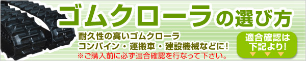 ゴム クローラ 適合 KBL コンバイン タイヤ
