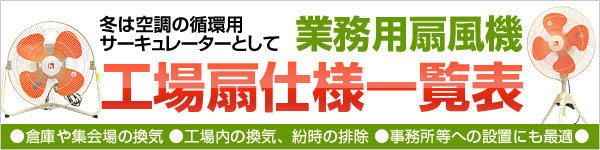 工場扇 大型扇風機 業務用扇風機 扇風機 サーキュレータ 循環扇 ファンの一覧表