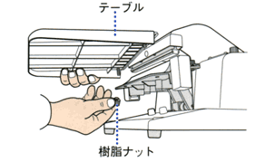 テーブルは樹脂ナットを指で回すとはずせる。