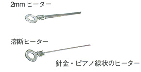 2mmヒーター・溶断ヒーター