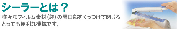 シーラーとは　様々フィルムをくっつける機械です