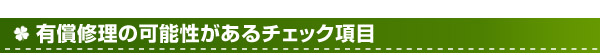 修理 アフターフォロー アフターサービス