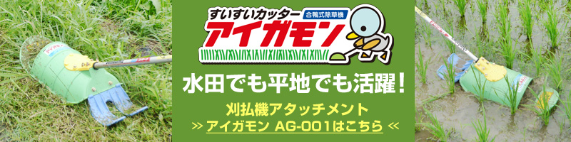 すいすいカッター アイガモン2 合鴨式除草機 AG2-001 | 買援隊(か