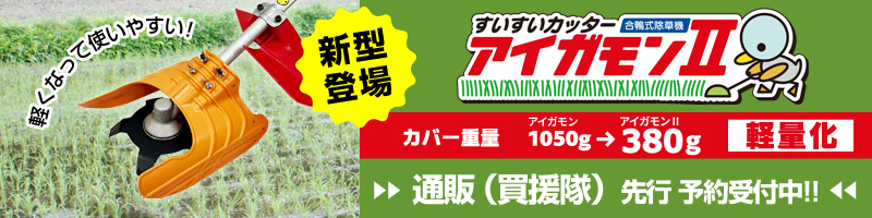 てなグッズや すいすいカッター アイガモン 合鴨式除草機 AG-001