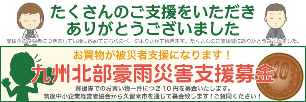 お買物が被災者支援になります