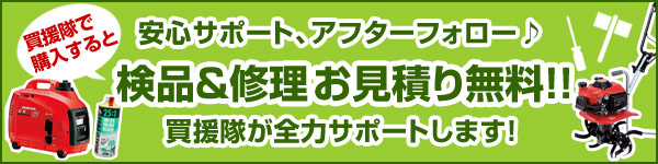 修理 アフターフォロー アフターサービス