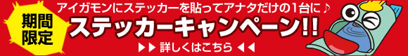 期間限定ステッカーキャンペーン 詳細はこちら