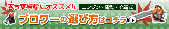 ブロワーの選び方はコチラ