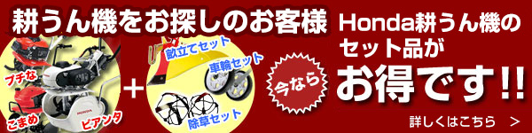 耕運機をお探しのお客様へ今ならHonda耕運機のセット品がお得です