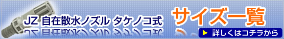 岩崎製作所 JZ 自在 散水 ノズル タケノコ式 サイズ一覧