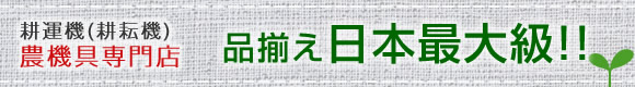 耕運機(耕耘機) 農機具専門店 品揃え日本最大級