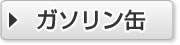 防災特集 ガソリン缶