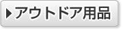 防災特集 アウトドア用品