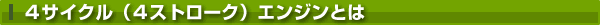 4サイクル(4ストローク)エンジンとは 4サイクル(4ストローク)エンジンとは