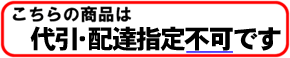 着払代引・時間指定不可