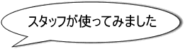 スタッフが使ってみました