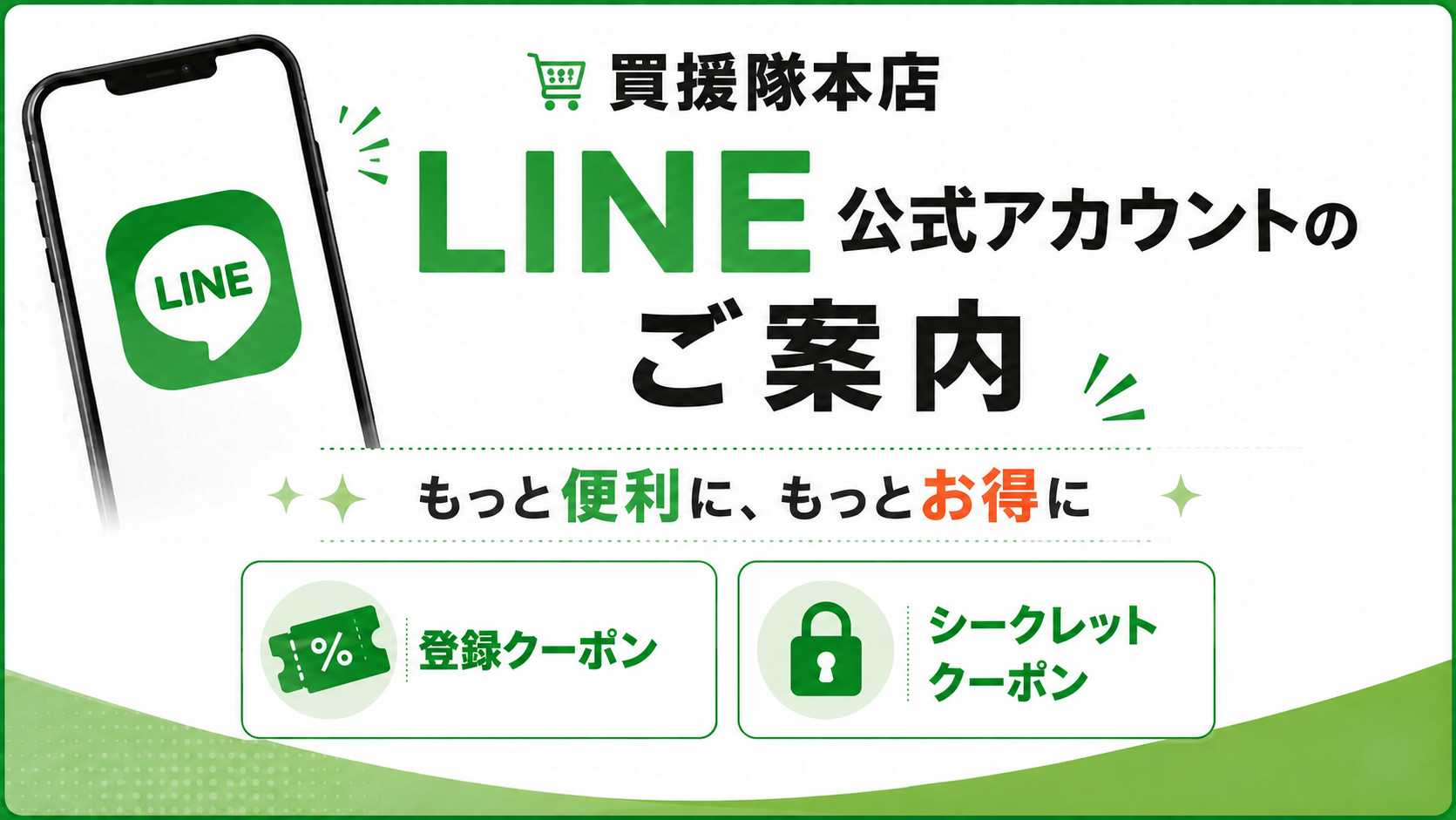 買援隊LINE公式アカウント