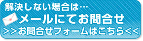 解決しない場合はメールにてお問合せ