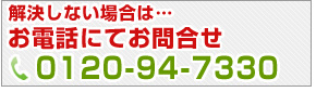 解決しない場合はお電話にてお問合せ