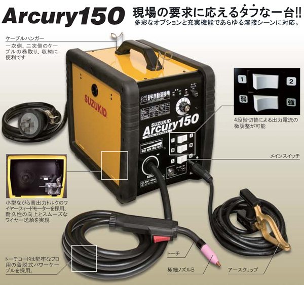 スター電器 半自動溶接機 アーキュリー SAY-150N（スズキッド) 買援隊(かいえんたい)