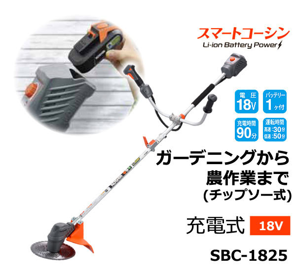 工進 充電式刈払機 スマートコーシン 18V 2.5Ah SBC-1825 | 買援隊(か 激安買い取り 工進 充電式草刈り機 SBC-1825 その他