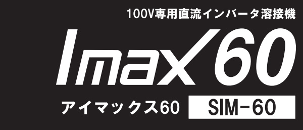 スター電器製造(SUZUKID)100V専用 直流インバータ溶接機 アイマックス60 SIM-60 - 2