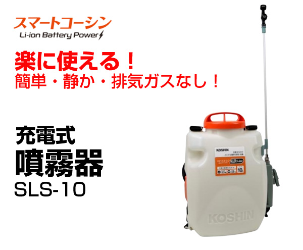 工進 充電式噴霧器 10L スマートコーシン SLS-10 買援隊(かいえんたい)