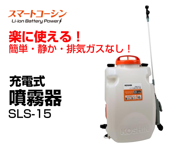 工進 充電式噴霧器 15L スマートコーシン SLS-15 買援隊(かいえんたい)