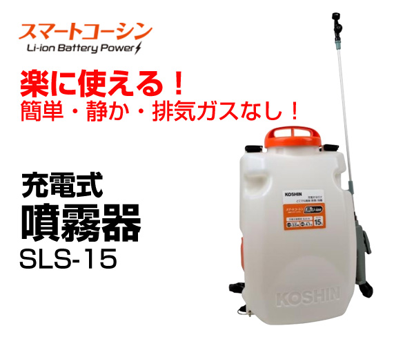 工進 背負い式充電噴霧器（高圧型）　１５L　１８V　２．０Ah　（バッテリー・充電器無）　スマートシリーズ SLS-15HN - 1