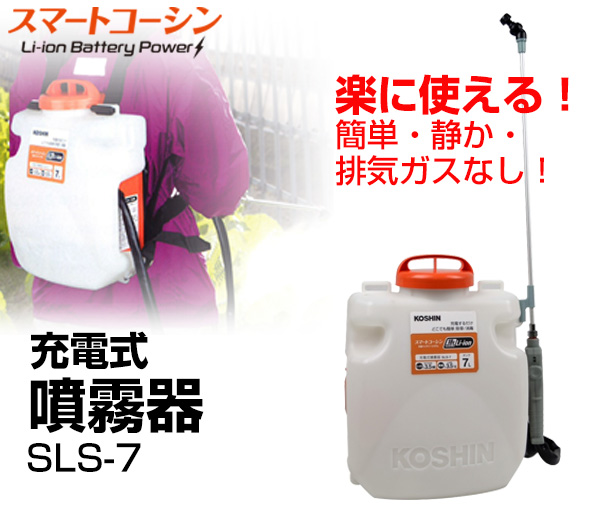 充電式高圧背負噴霧器 SLS-15H （スマートコーシン対応） - 1