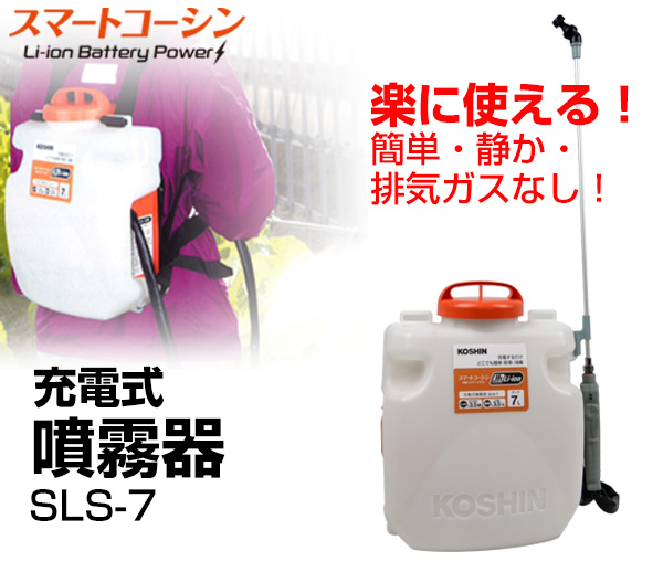 工進 背負い式充電噴霧器 １５L １８V ２．０Ah （バッテリー・充電器無し） スマートシリーズ SLS-15N  - 7