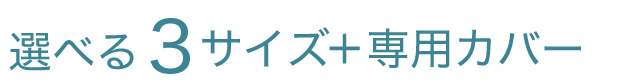 選べる3サイズと各専用カバー