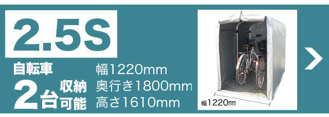 サイクルハウス2.5S、自転車２台収納可能