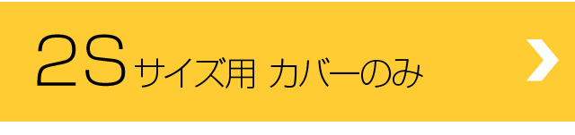 サイクルハウス2S専用カバー