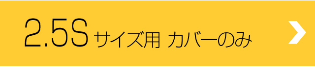 サイクルハウス2.5S専用カバー