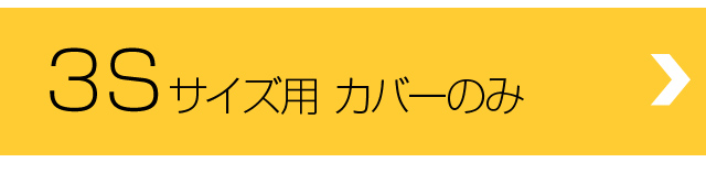 サイクルハウス3S専用カバー