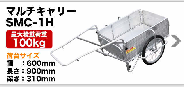 昭和ブリッジ製 折りたたみ式アルミリヤカー マルチキャリーSMC-3H