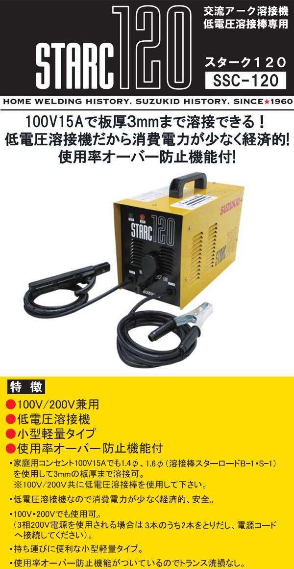 スター電器（スズキッド） 交流アーク溶接機 スターク 120 60Hz SSC-122 買援隊(かいえんたい)