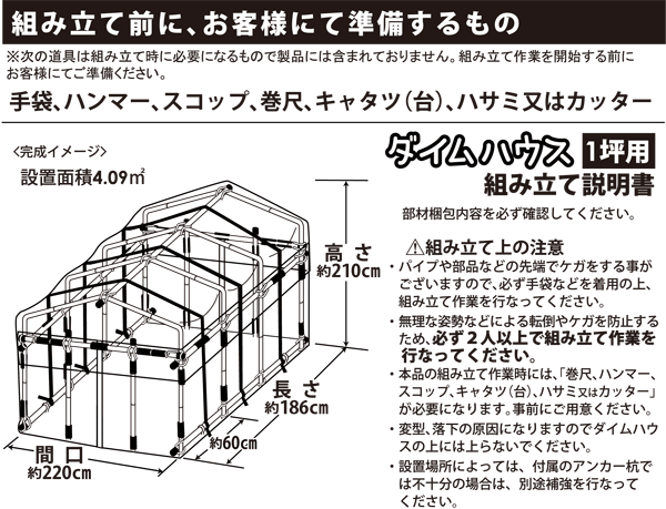 第一ビニールダイムハウス1坪用の組立説明書