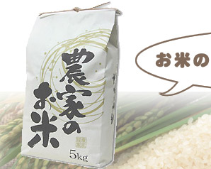 米袋（農家のお米