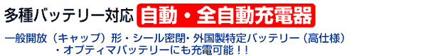 多種バッテリー対応(一般開放・密閉・外国製特定バッテリー・オプティマバッテリー)