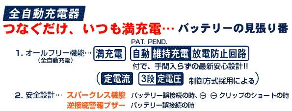 全自動充電器。つなぐだけ、いつも満充電