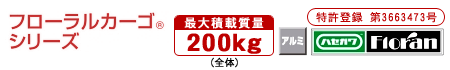 フローラルカーゴシリーズ【最大積載質量２００kg】