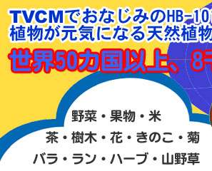 TVCMでおなじみの天然植物活力液