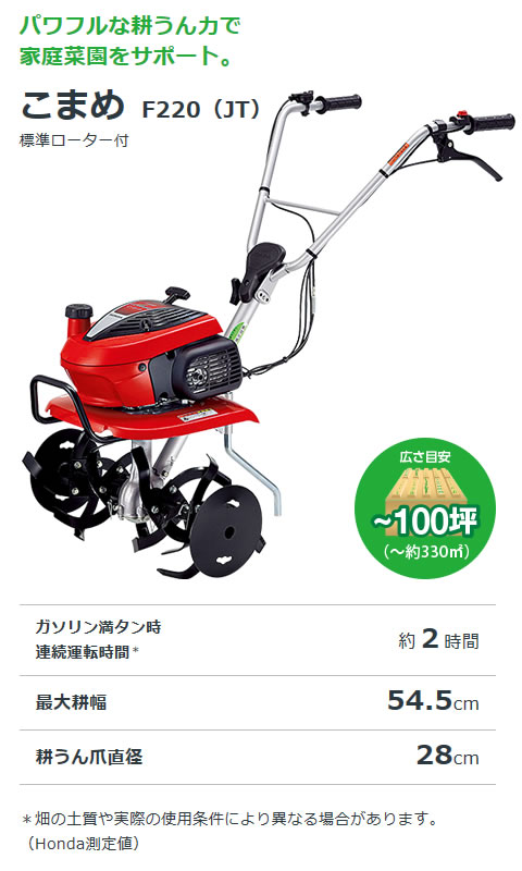 ホンダ エンジン式 耕運機 こまめ F220 JT | 買援隊(かいえんたい)