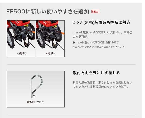 FF500に新しい使いやすさを追加、ヒッチ装着時も幅狭に対応、取付方向を気にせず差せる