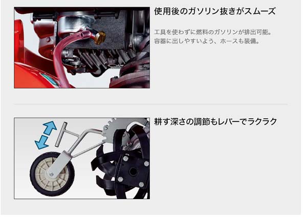 使用後のガソリン抜きがスムーズ、耕す深さの調節もレバーでラクラク