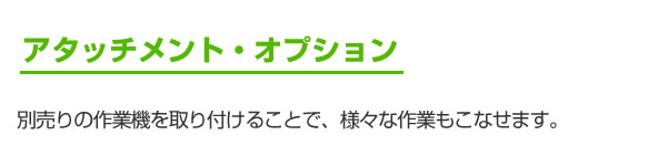 アタッチメント・オプション（別売）